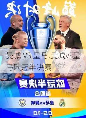 曼城 VS 皇马,曼城vs皇马欧冠半决赛