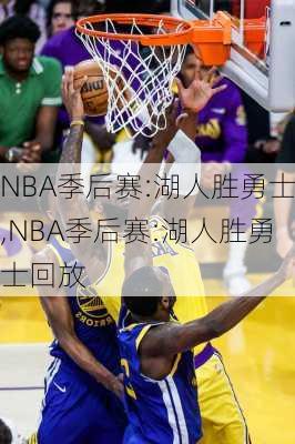 NBA季后赛:湖人胜勇士,NBA季后赛:湖人胜勇士回放