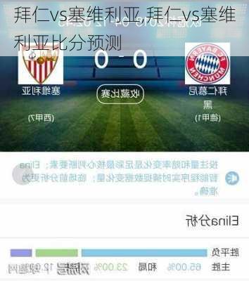 拜仁vs塞维利亚,拜仁vs塞维利亚比分预测