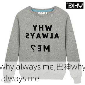 why always me,巴神why always me