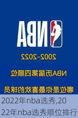 2022年nba选秀,2022年nba选秀顺位排行