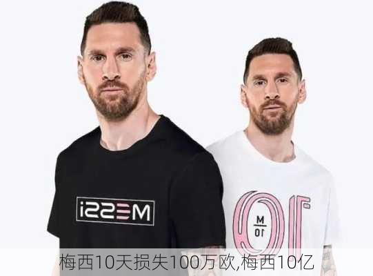 梅西10天损失100万欧,梅西10亿