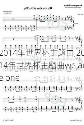 2014年世界杯主题曲,2014年世界杯主题曲we are one