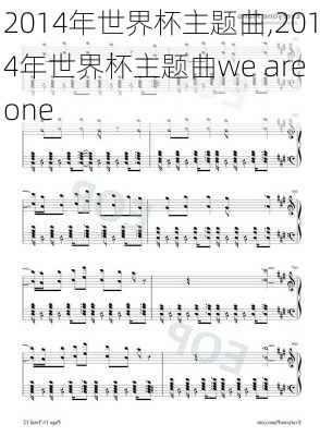 2014年世界杯主题曲,2014年世界杯主题曲we are one