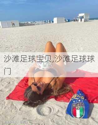 沙滩足球宝贝,沙滩足球球门