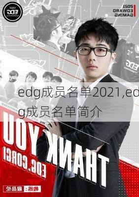 edg成员名单2021,edg成员名单简介