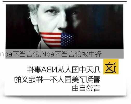 nba不当言论,Nba不当言论被中锋