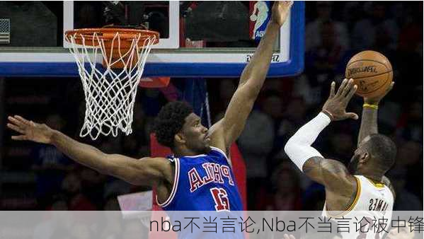 nba不当言论,Nba不当言论被中锋