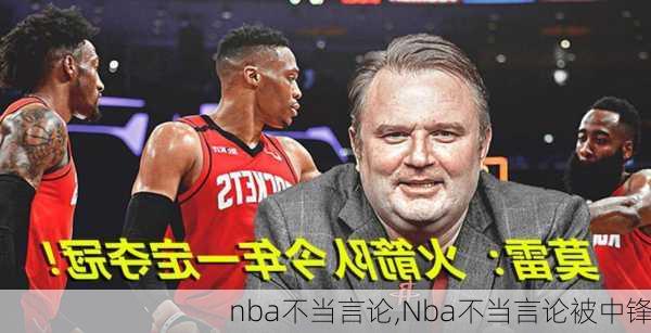 nba不当言论,Nba不当言论被中锋