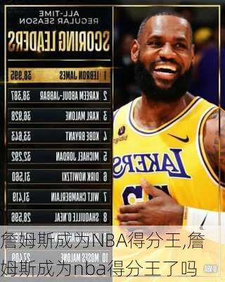 詹姆斯成为NBA得分王,詹姆斯成为nba得分王了吗