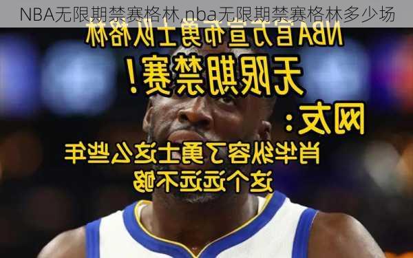 NBA无限期禁赛格林,nba无限期禁赛格林多少场