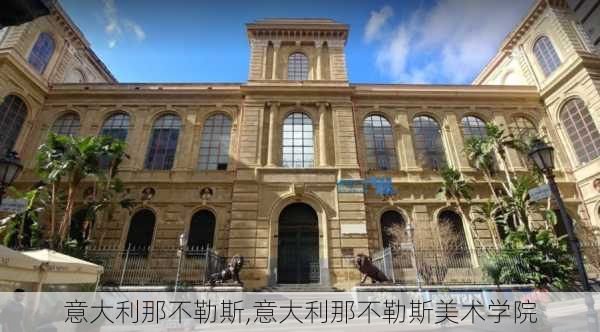 意大利那不勒斯,意大利那不勒斯美术学院