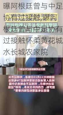 曝阿根廷曾与中足协有过接触,曝阿根廷曾与中足协有过接触怀柔黄花城水长城农家院