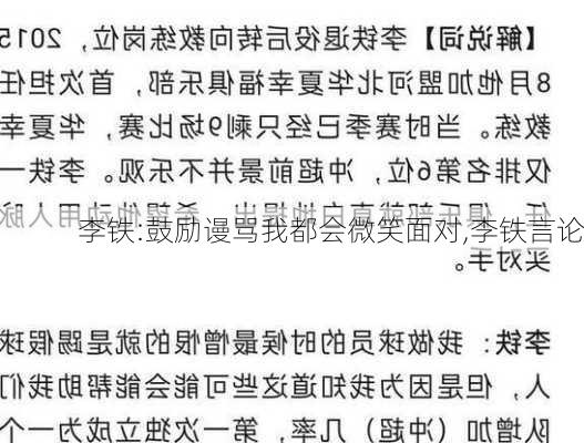 李铁:鼓励谩骂我都会微笑面对,李铁言论