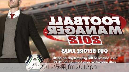 fm2012爆棚,fm2012pa