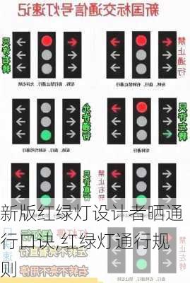 新版红绿灯设计者晒通行口诀,红绿灯通行规则