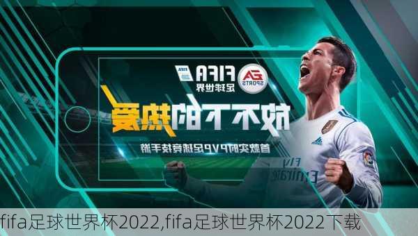 fifa足球世界杯2022,fifa足球世界杯2022下载