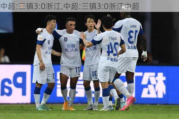 中超:三镇3:0浙江,中超:三镇3:0浙江中超