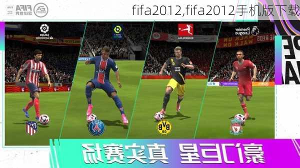 fifa2012,fifa2012手机版下载