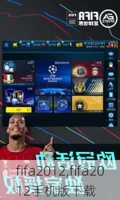 fifa2012,fifa2012手机版下载