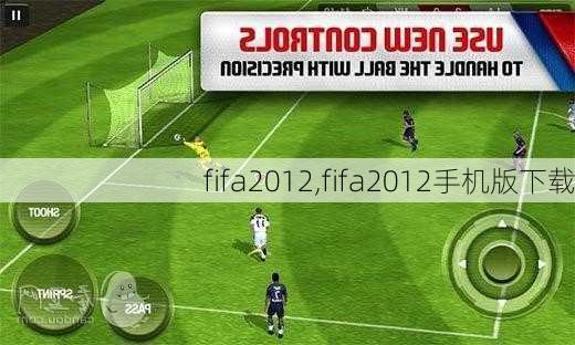 fifa2012,fifa2012手机版下载