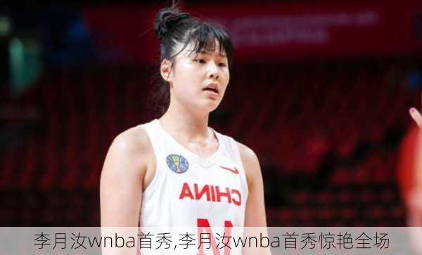 李月汝wnba首秀,李月汝wnba首秀惊艳全场