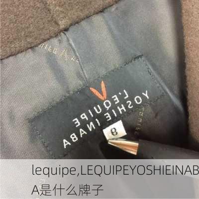 lequipe,LEQUIPEYOSHIEINABA是什么牌子