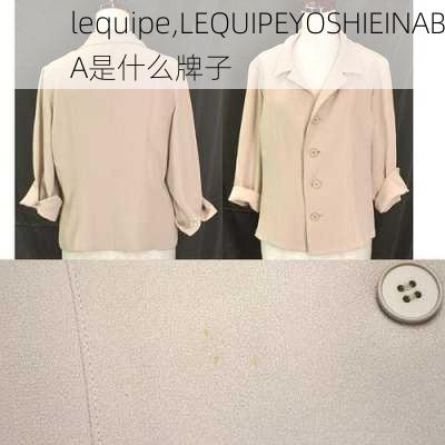 lequipe,LEQUIPEYOSHIEINABA是什么牌子