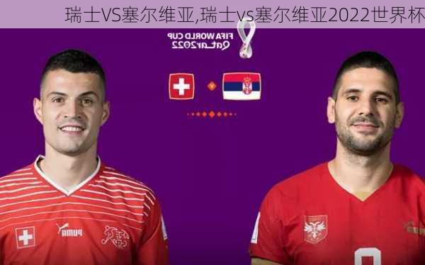 瑞士VS塞尔维亚,瑞士vs塞尔维亚2022世界杯