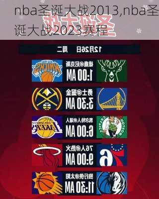 nba圣诞大战2013,nba圣诞大战2023赛程