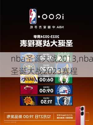 nba圣诞大战2013,nba圣诞大战2023赛程