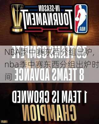 NBA季中赛东西分组出炉,nba季中赛东西分组出炉时间