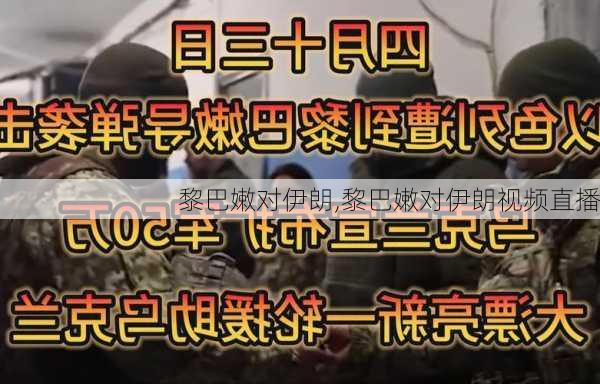 黎巴嫩对伊朗,黎巴嫩对伊朗视频直播