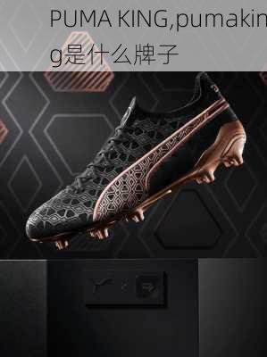 PUMA KING,pumaking是什么牌子