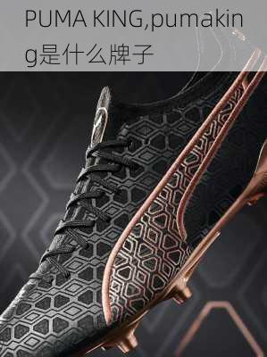 PUMA KING,pumaking是什么牌子