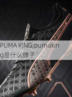 PUMA KING,pumaking是什么牌子