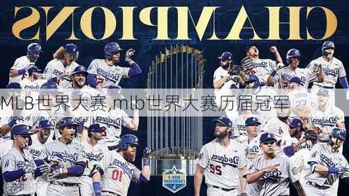 MLB世界大赛,mlb世界大赛历届冠军