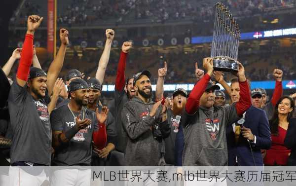 MLB世界大赛,mlb世界大赛历届冠军