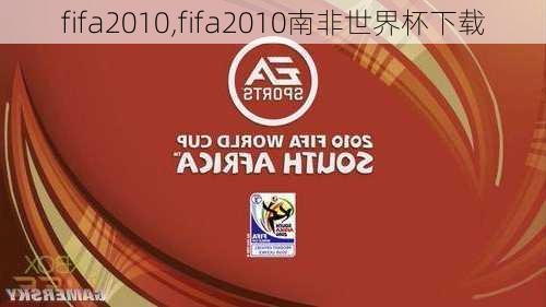 fifa2010,fifa2010南非世界杯下载