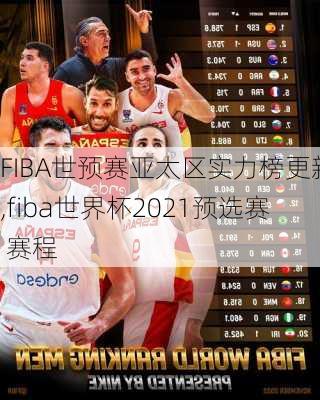 FIBA世预赛亚太区实力榜更新,fiba世界杯2021预选赛 赛程