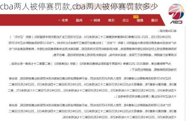 cba两人被停赛罚款,cba两人被停赛罚款多少