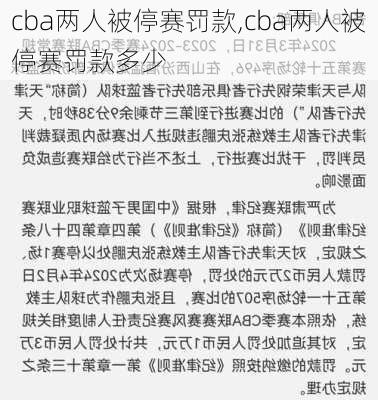 cba两人被停赛罚款,cba两人被停赛罚款多少