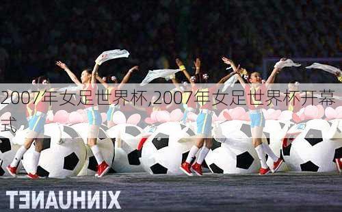 2007年女足世界杯,2007年女足世界杯开幕式