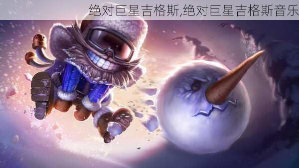 绝对巨星吉格斯,绝对巨星吉格斯音乐