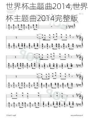 世界杯主题曲2014,世界杯主题曲2014完整版