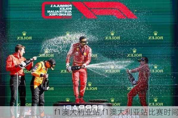 f1澳大利亚站,f1澳大利亚站比赛时间