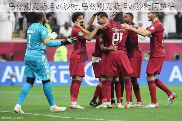 乌兹别克斯坦vs沙特,乌兹别克斯坦vs沙特阿拉伯