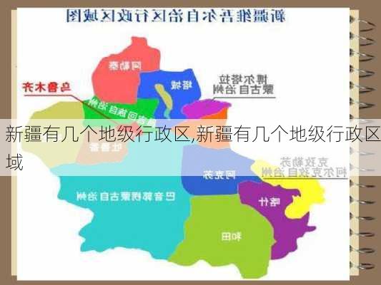 新疆有几个地级行政区,新疆有几个地级行政区域