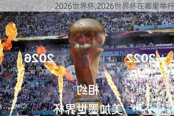 2026世界杯,2026世界杯在哪里举行