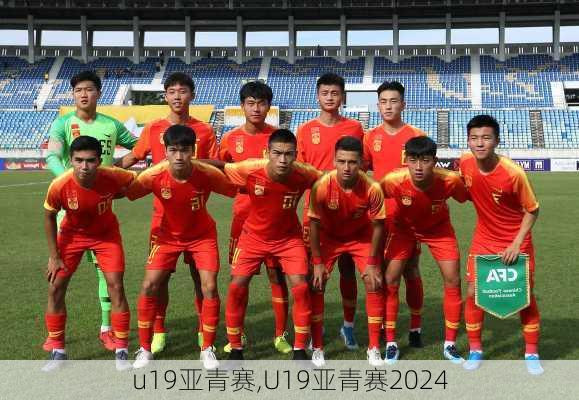 u19亚青赛,U19亚青赛2024